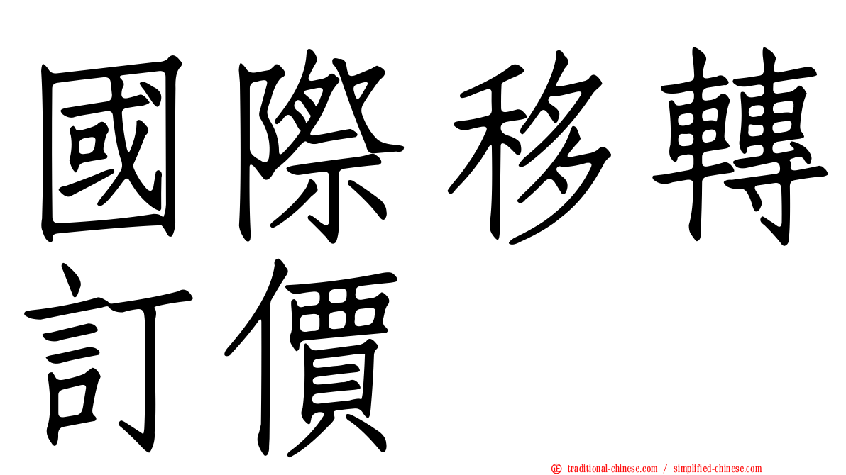 國際移轉訂價