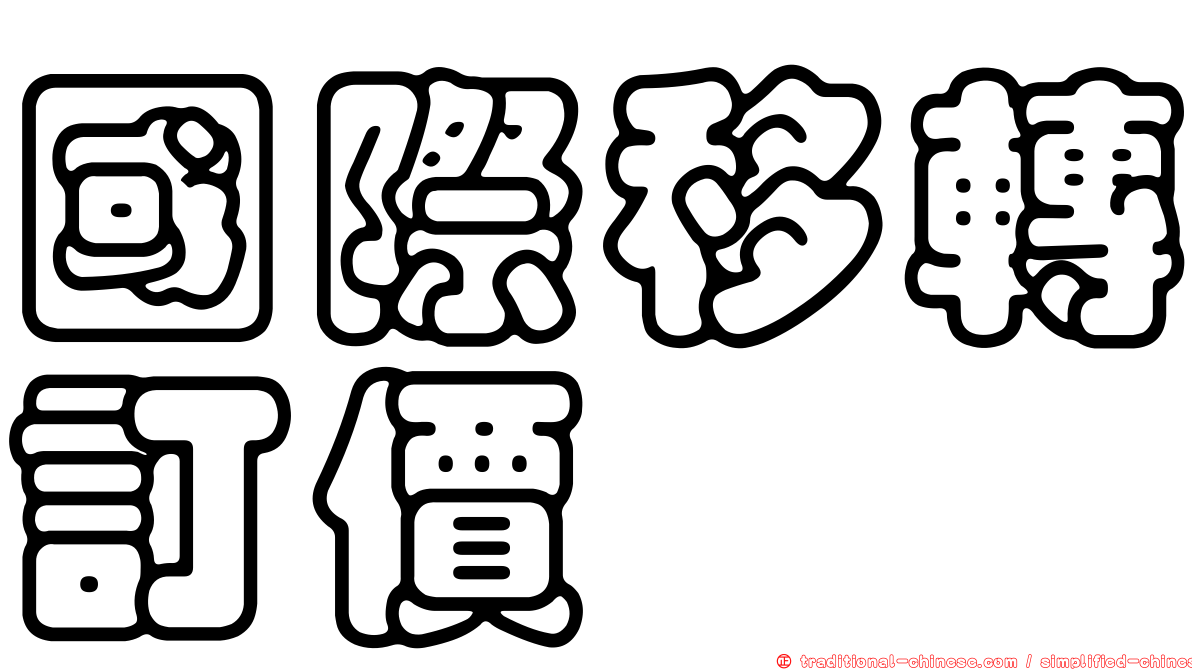 國際移轉訂價