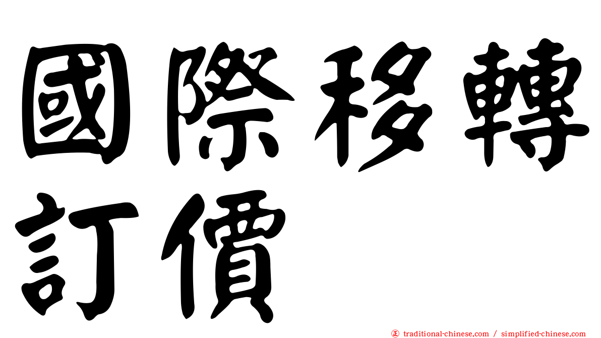 國際移轉訂價