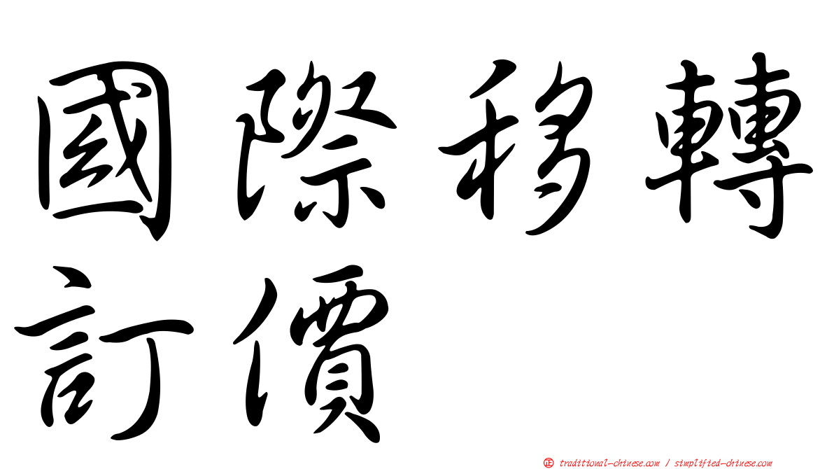 國際移轉訂價