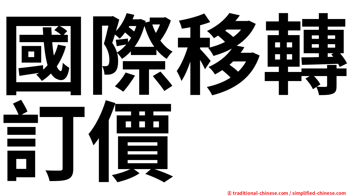 國際移轉訂價
