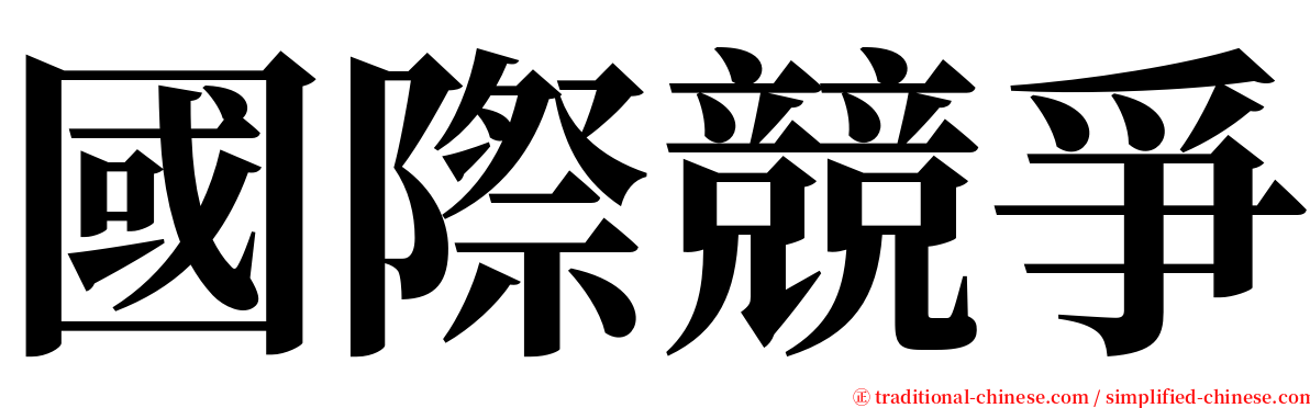 國際競爭 serif font