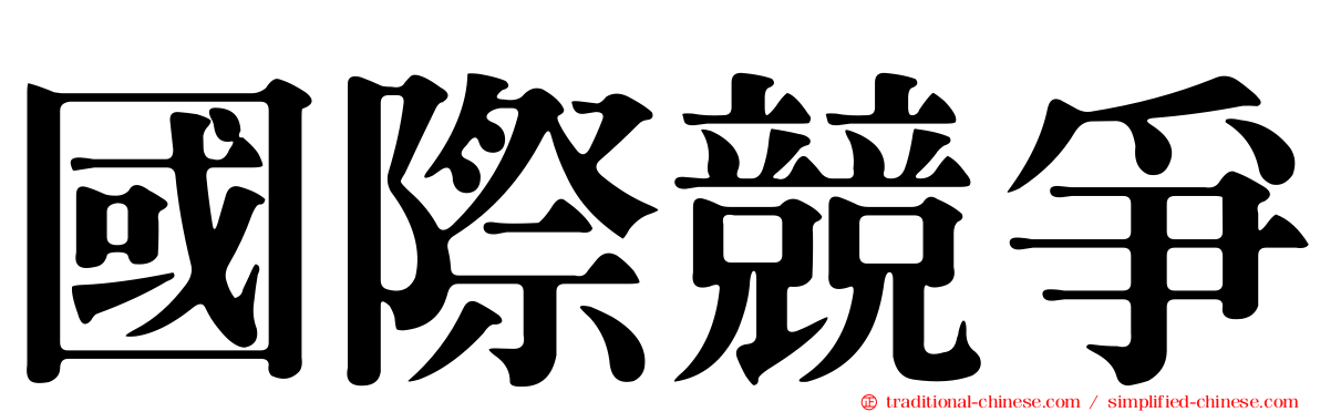 國際競爭