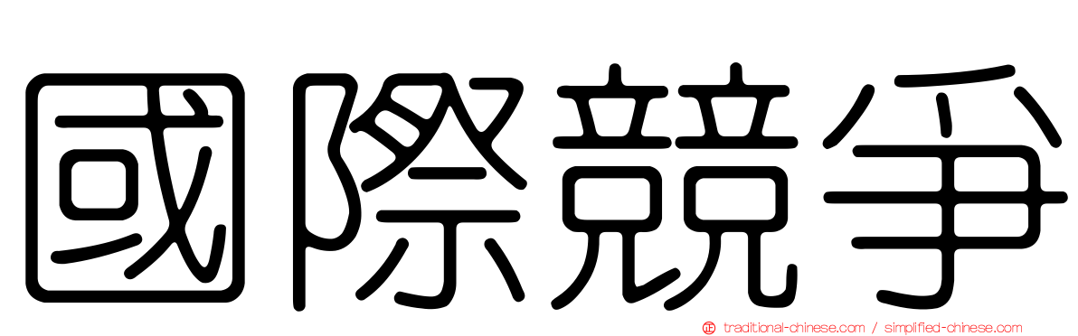 國際競爭