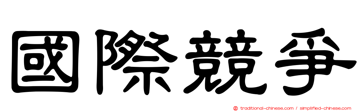 國際競爭