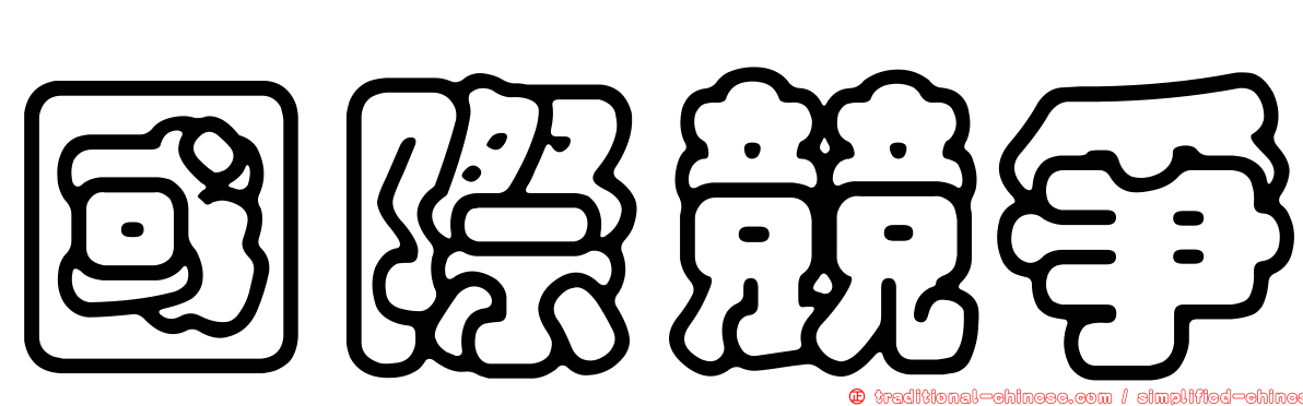 國際競爭