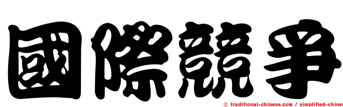 國際競爭