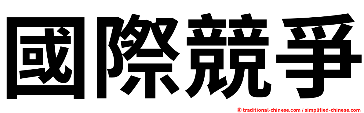國際競爭