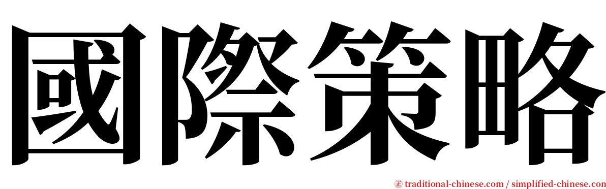 國際策略 serif font