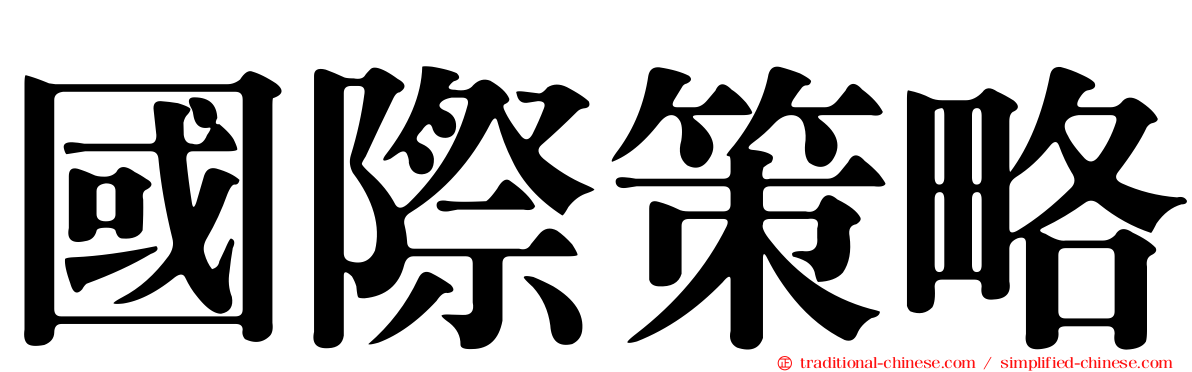 國際策略