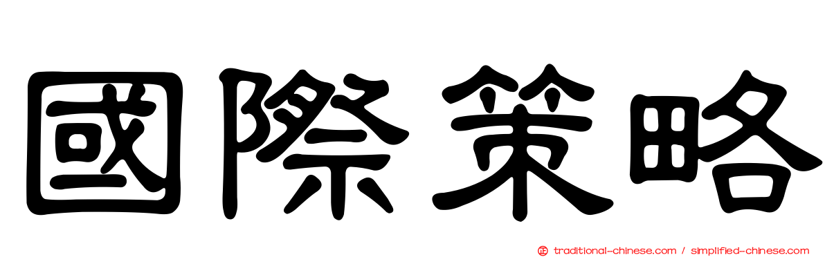 國際策略