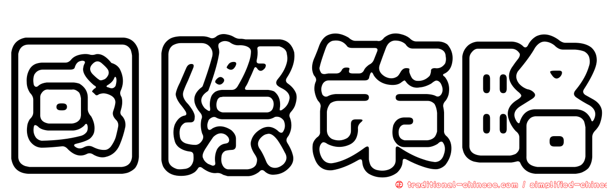 國際策略