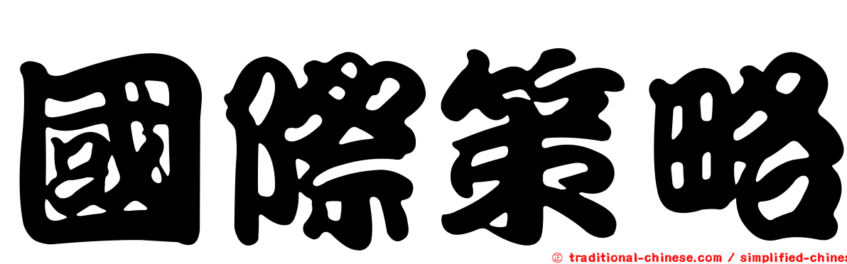 國際策略