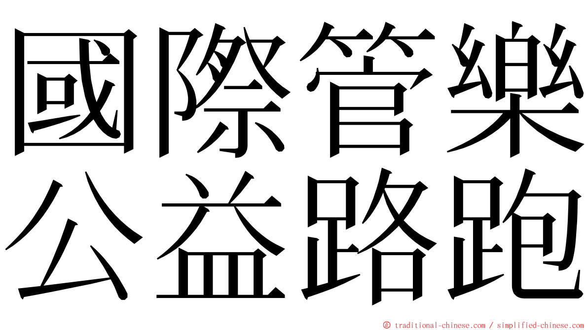 國際管樂公益路跑 ming font