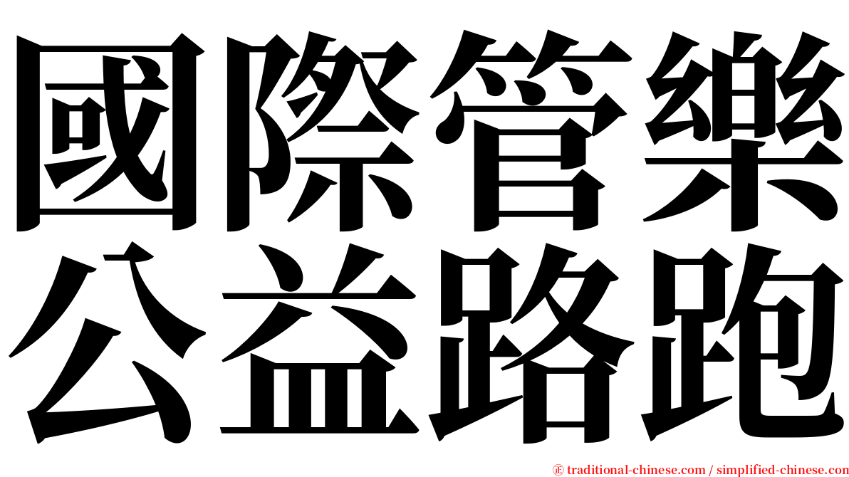 國際管樂公益路跑 serif font