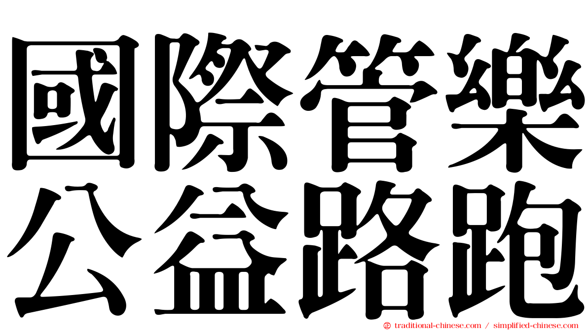 國際管樂公益路跑