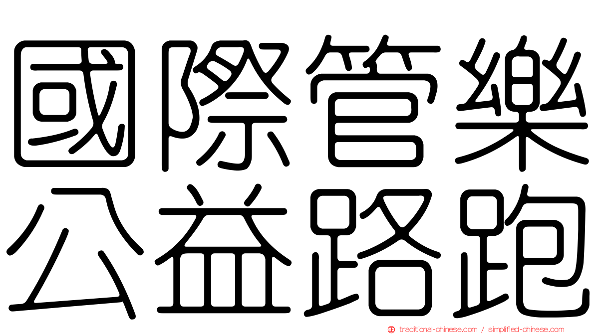 國際管樂公益路跑