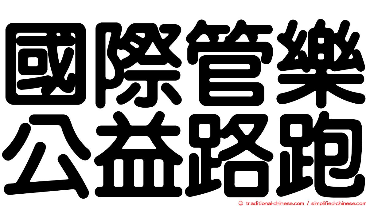國際管樂公益路跑