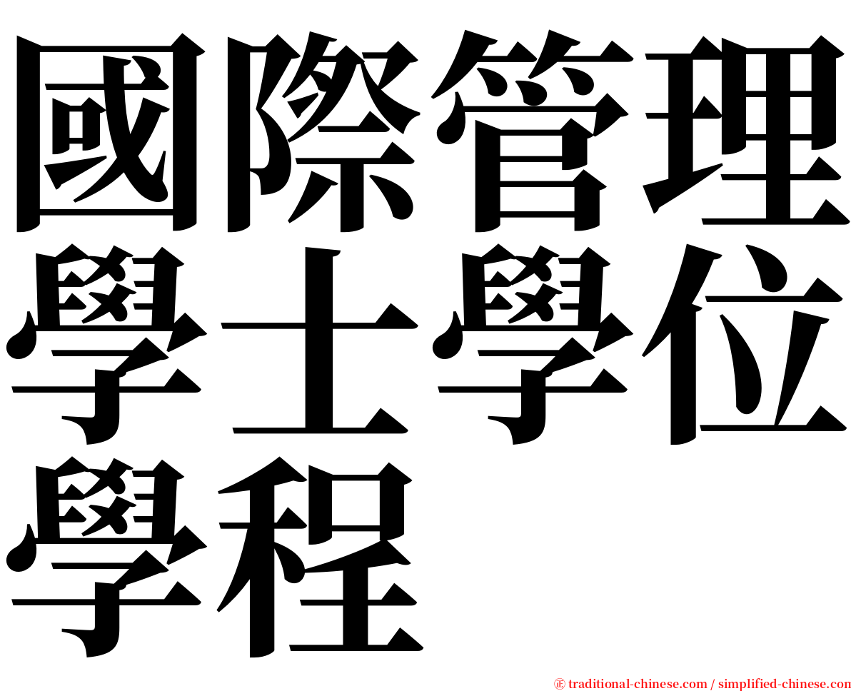 國際管理學士學位學程 serif font