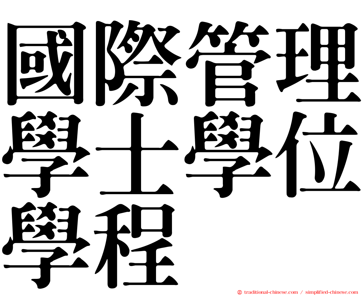國際管理學士學位學程