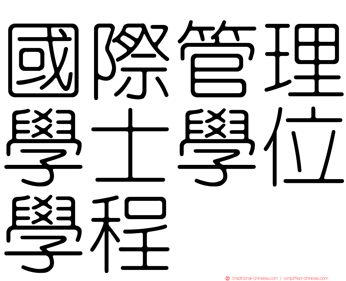 國際管理學士學位學程
