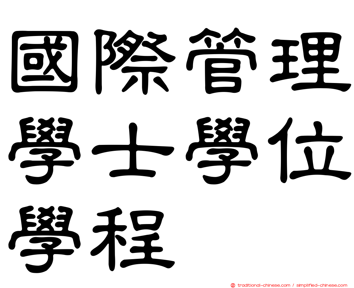 國際管理學士學位學程