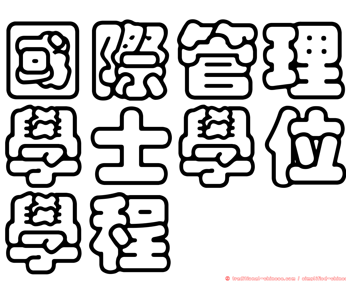 國際管理學士學位學程