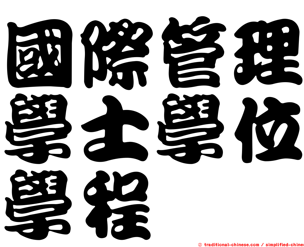 國際管理學士學位學程
