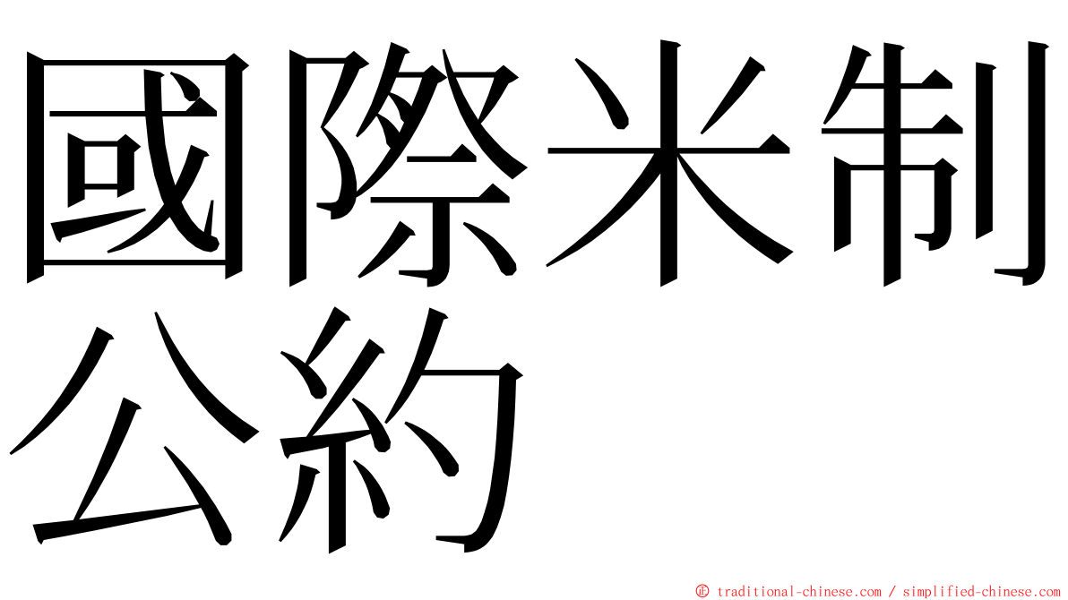 國際米制公約 ming font