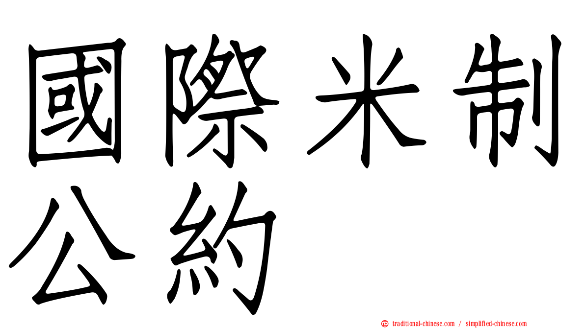 國際米制公約