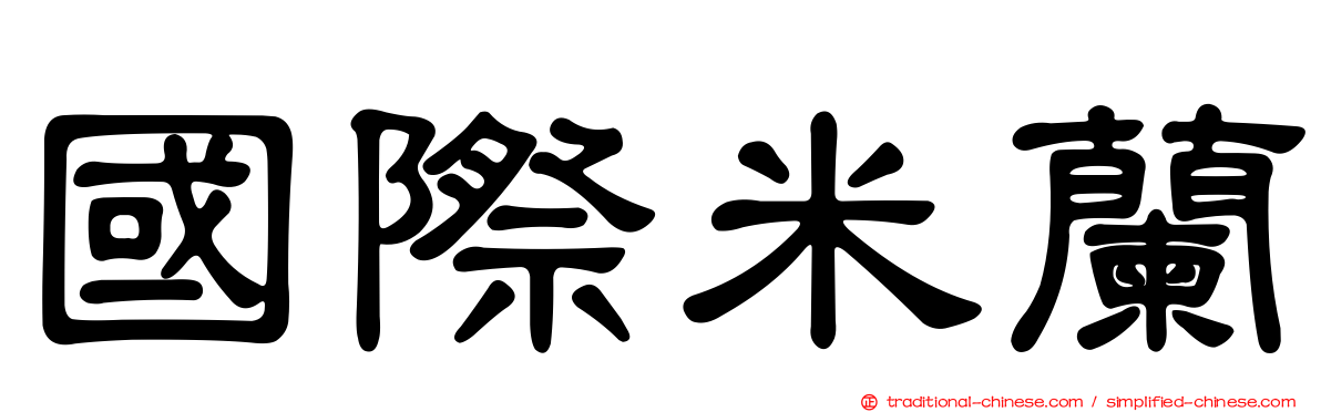 國際米蘭