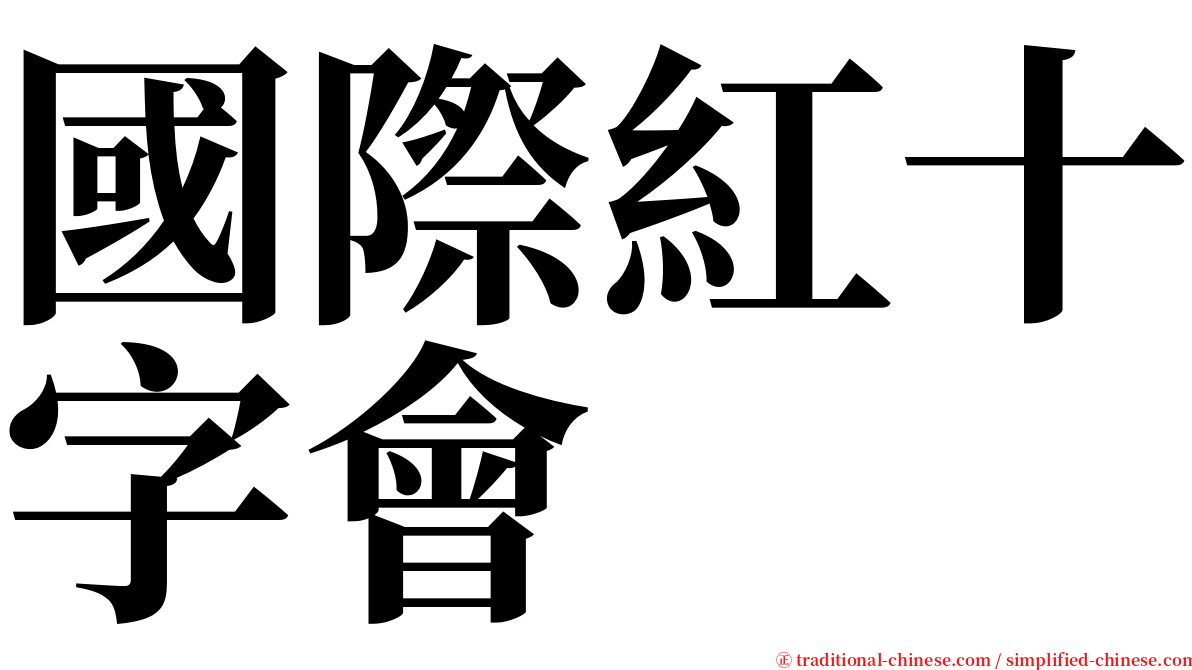 國際紅十字會 serif font