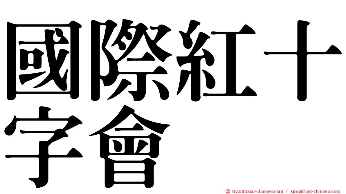 國際紅十字會
