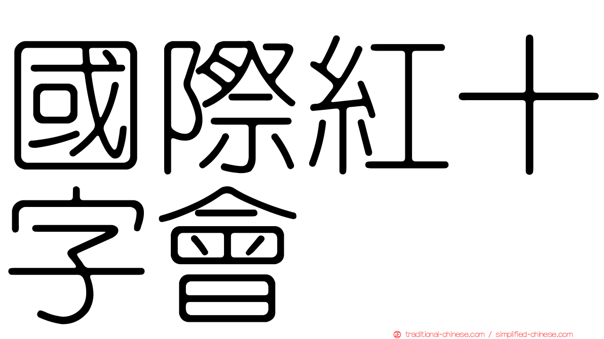 國際紅十字會