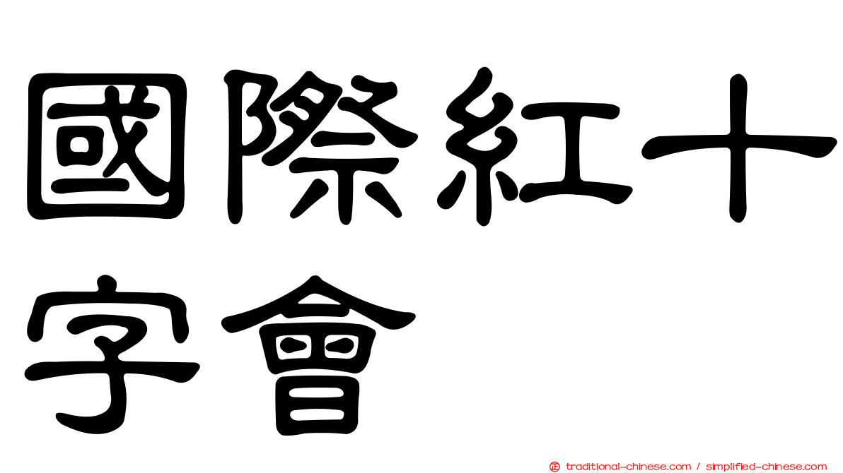 國際紅十字會