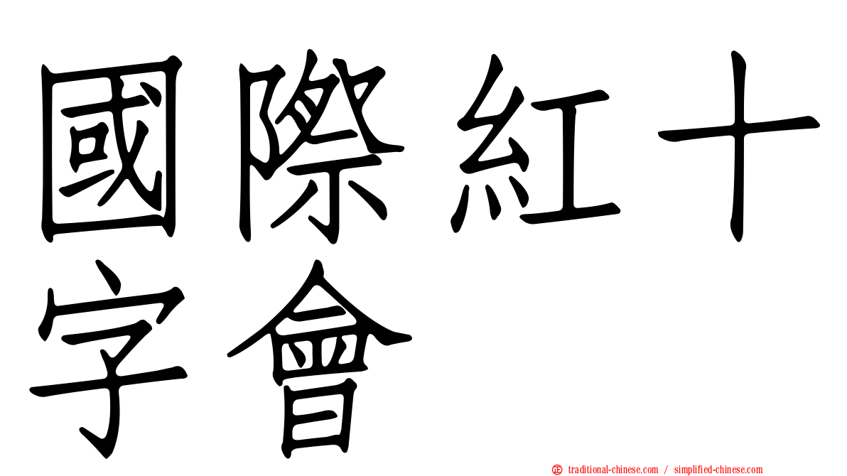 國際紅十字會
