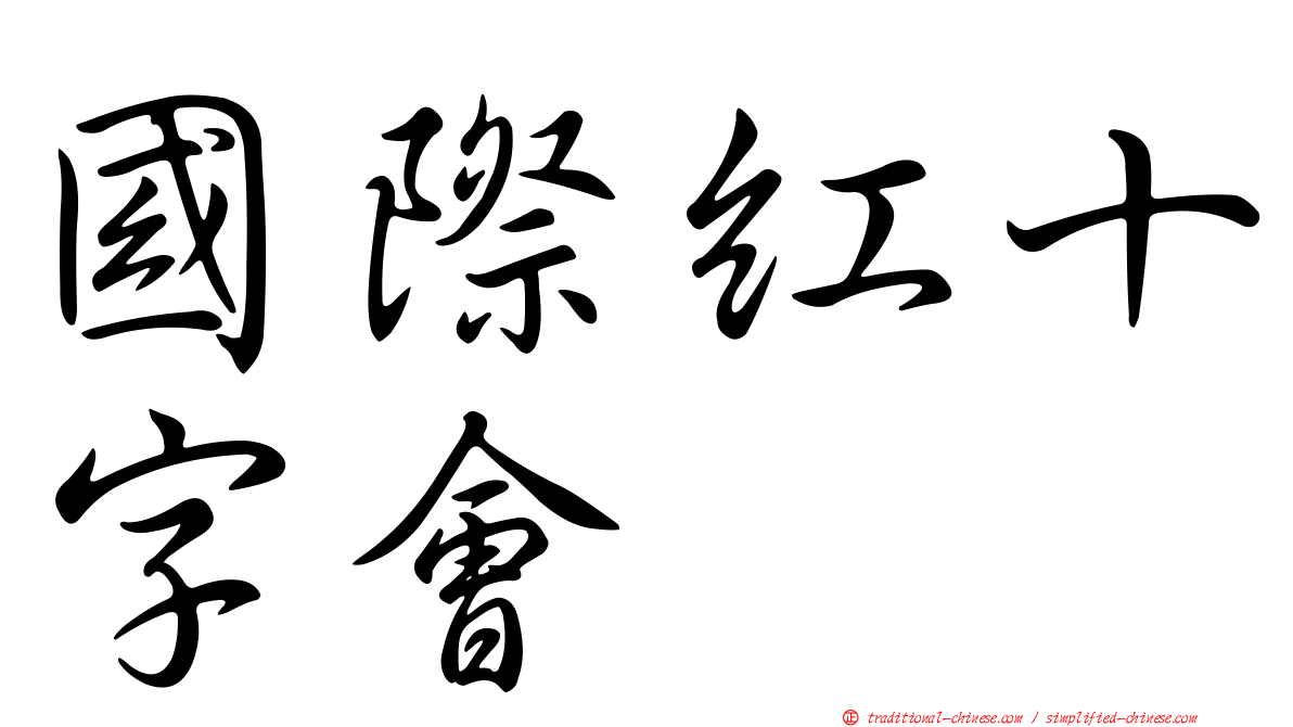 國際紅十字會