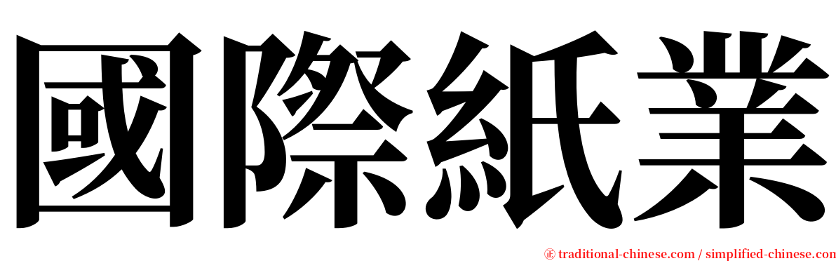 國際紙業 serif font
