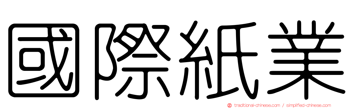 國際紙業