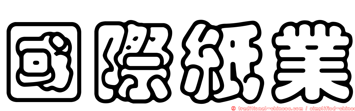 國際紙業