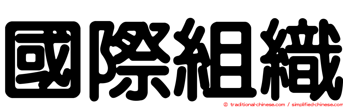 國際組織