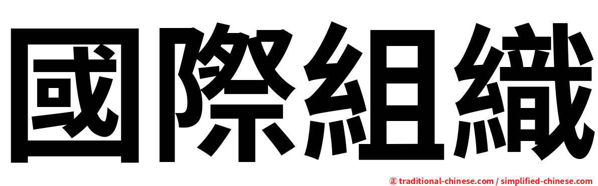 國際組織