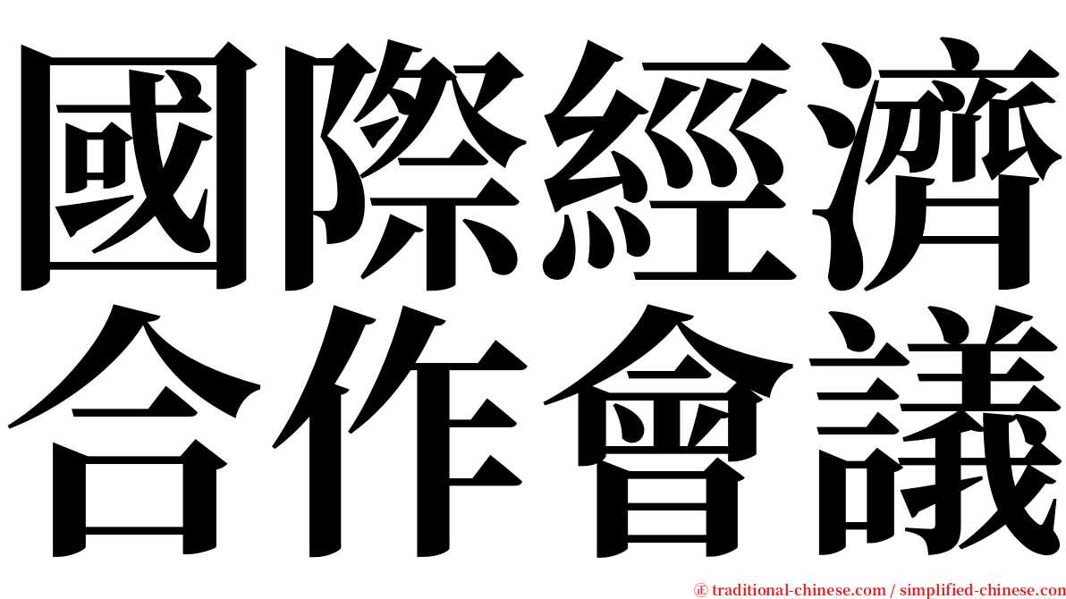 國際經濟合作會議 serif font