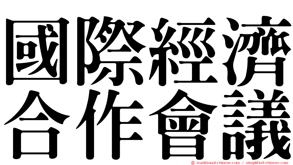 國際經濟合作會議