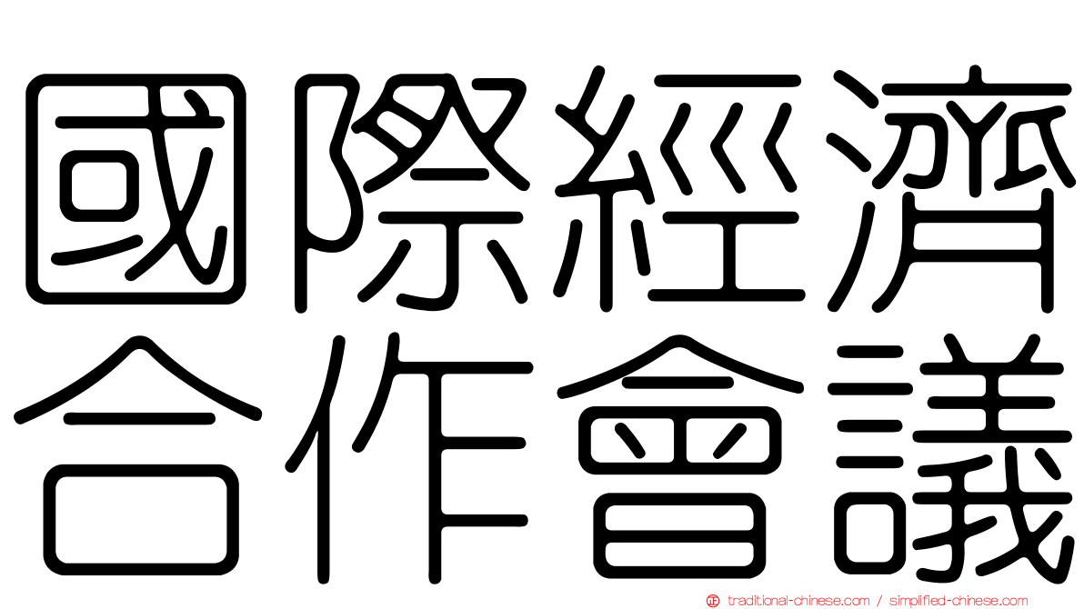 國際經濟合作會議
