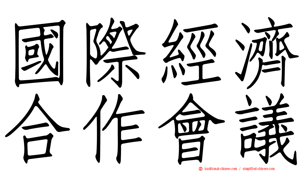 國際經濟合作會議