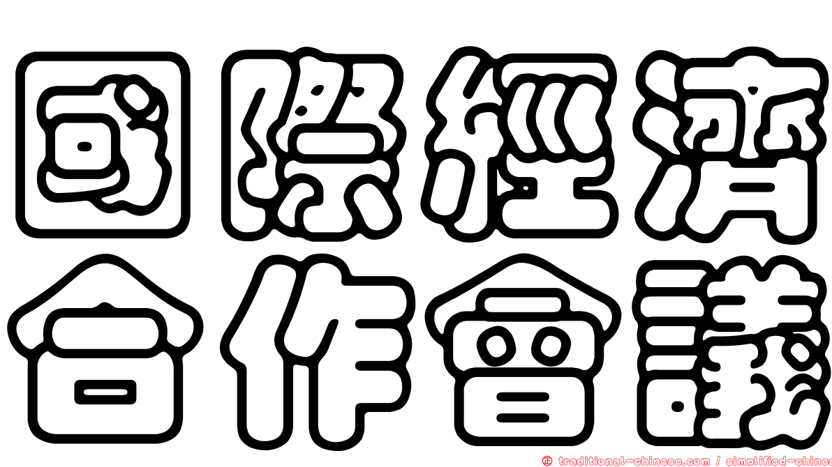 國際經濟合作會議