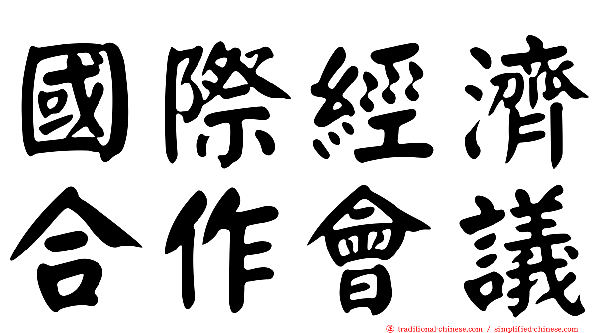 國際經濟合作會議