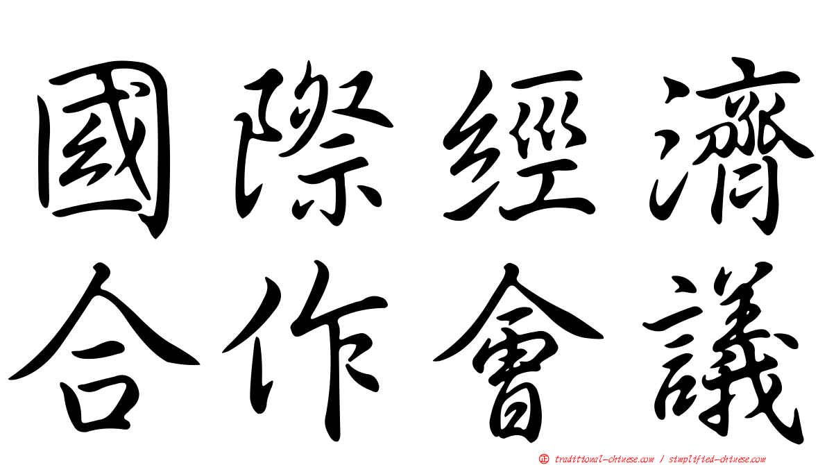 國際經濟合作會議