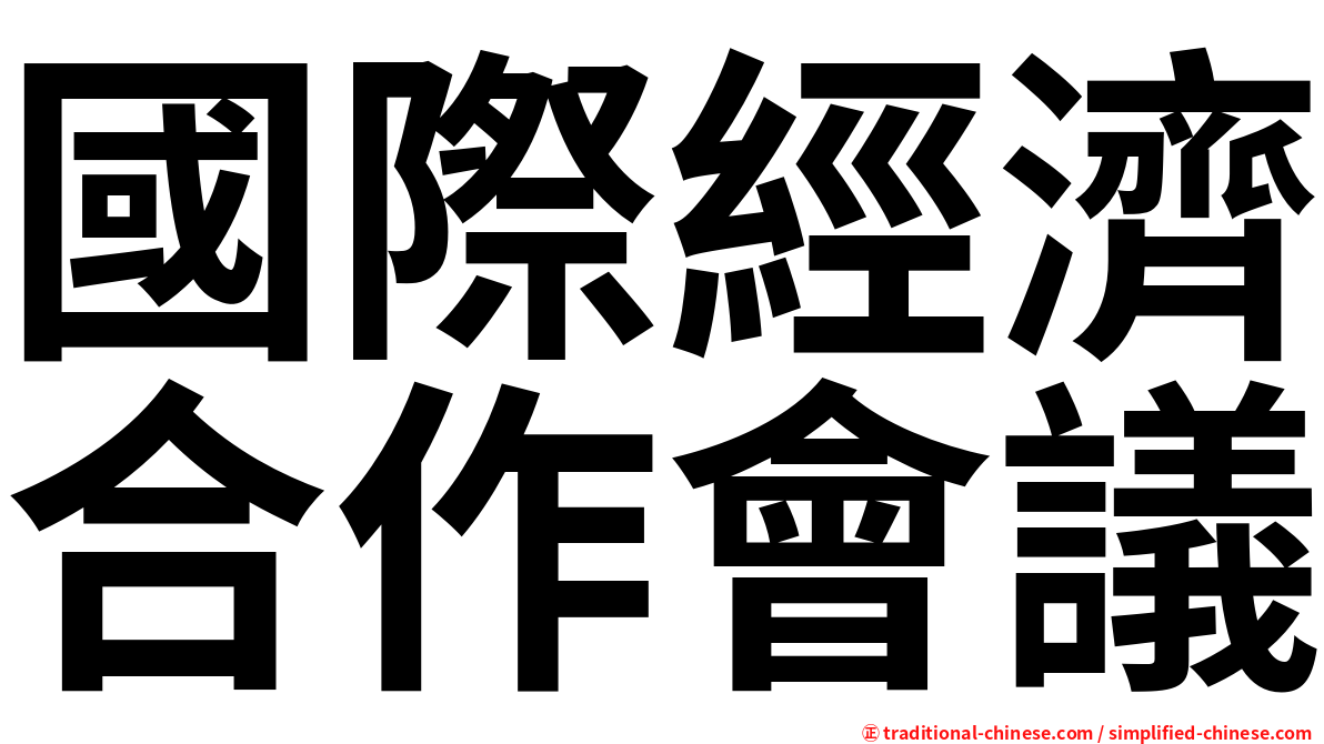 國際經濟合作會議
